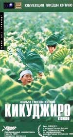 Сентиментальная комедия "Кикуджиро" (Kikujiro No Natsu).