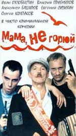 Комедия "Мама, не горюй".