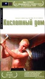Драма "Кислотный дом" (Acid House).
