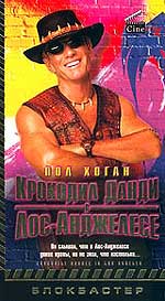 Комедия "Крокодил Данди в Лос-Анджелесе" (Crocodile Dundee in Los Angeles)