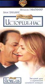 Романтическая мелодрама "История о нас" (The Story Of Us).