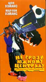 Комедия "Не грози южному централу, попивая сок у себя в квартале" (Don't Be A Menace To South Central While Drinking Your Juice In The Hood).